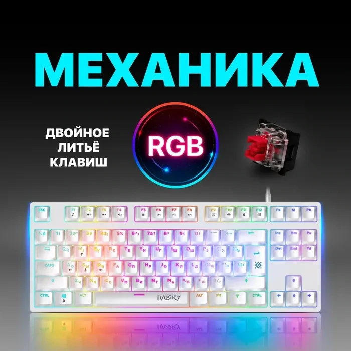 Механическая клавиатура для компьютера игровая Defender Ivory RGB (80%)