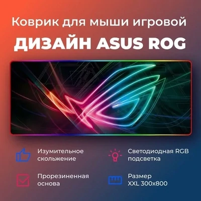 Коврик для мыши игровой ASUS ROG с RGB подсветкой (300х800х4 мм.)