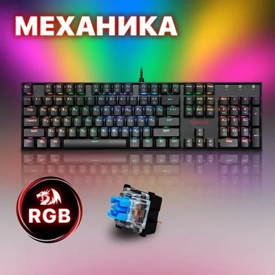 Механическая клавиатура для компьютера игровая Redragon Mitra RGB (Full-size)