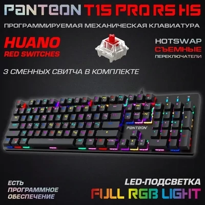 Клавиатура механическая  PANTEON T15 PRO RS HS черная