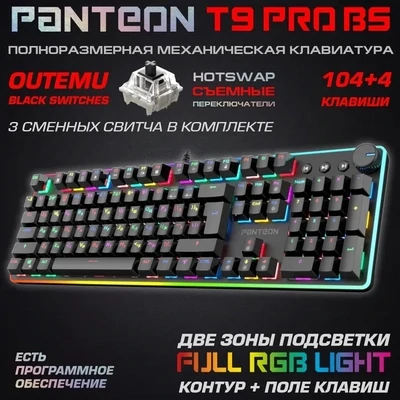 Механическая игровая клавиатура PANTEON T9 PRO BS