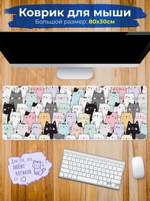 Большой игровой коврик для мышки Котята 80х30 для компьютера ноутбука
