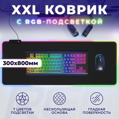 Коврик для мышки и клавиатуры большой игровой с RGB подсветкой 80х30