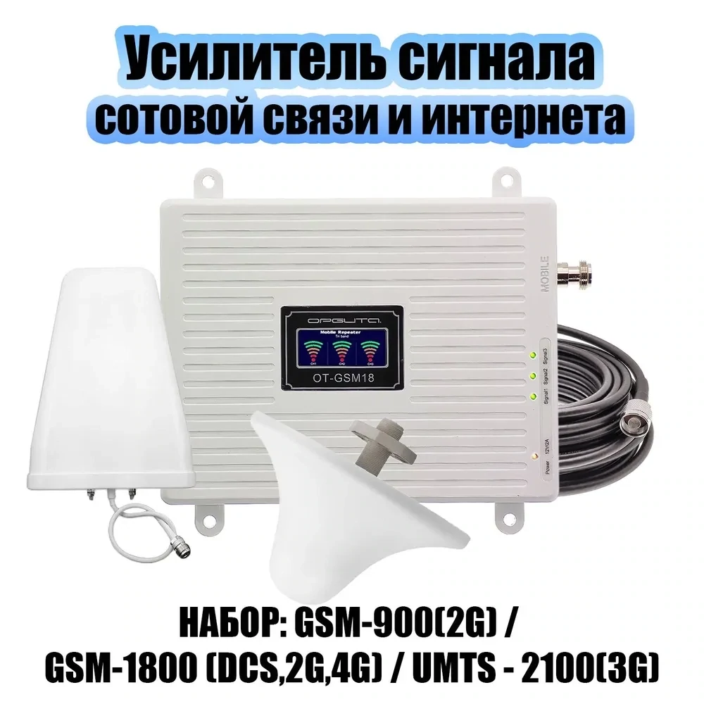 Усилитель репитер GSM 900 4G LTE (DCS) 1800 3G 2100 МГц до 150м oem