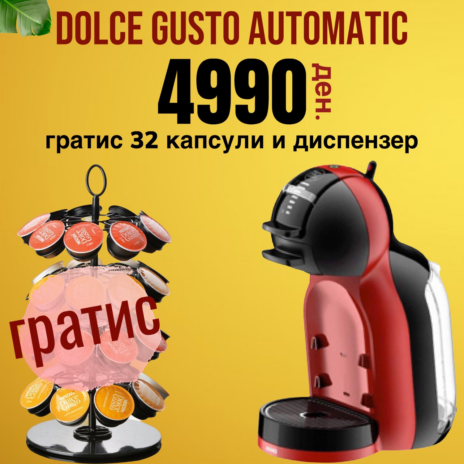 Dolce Gusto ME Automatic Edition со Гратис 32 капсули и диспензер