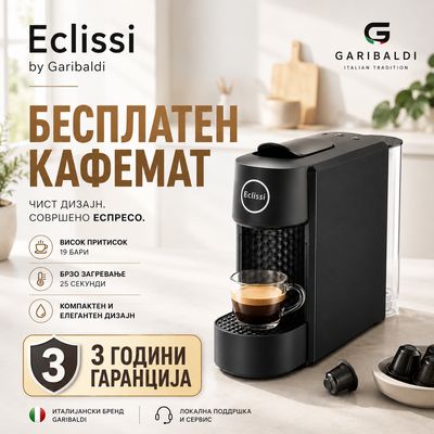 БЕСПЛАТЕН Garibaldi NOA Eclissi кафемат БЕСПЛАТЕН Garibaldi NOA Eclissi кафемат