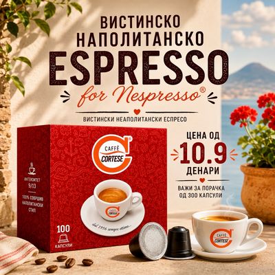 Cortese Nespresso DECISO x300 капсули