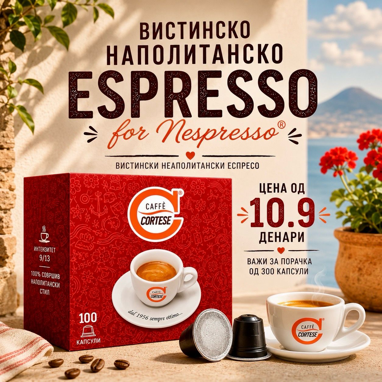 Cortese Nespresso DECISO x300 капсули