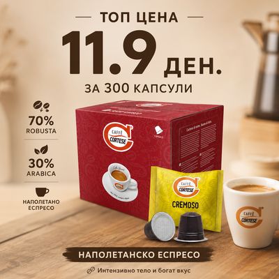Cortese Nespresso CREMOSO x300 капсули