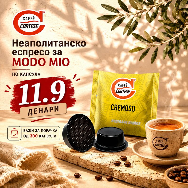 Cortese Modo Mio CREMOSO 300 капсули