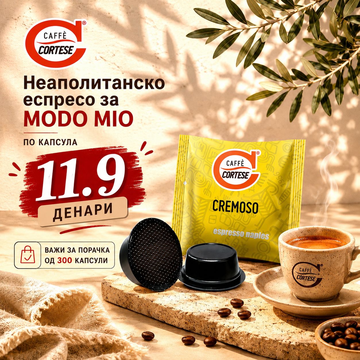 Cortese Modo Mio CREMOSO 300 капсули
