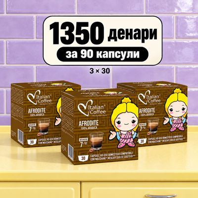 Italian Coffee Dolce Gusto AFRODITE ARABICA espresso  x90 капсули