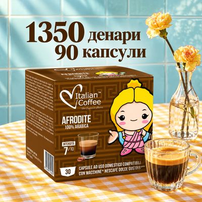 Italian Coffee Dolce Gusto AFRODITE ARABICA espresso  x90 капсули