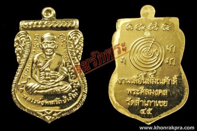 เหรียญเเลื่อนหลวงพ่อทวด วัดสําเภาเชย ปี 45 เนื้อทองคำ