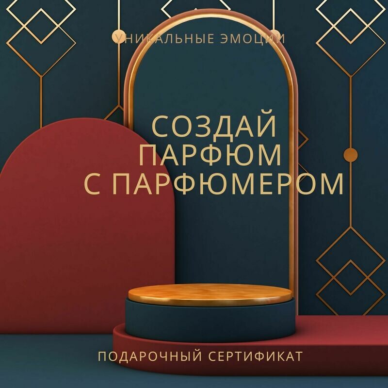 Создание парфюма с парфюмером  лично  (2 парфюма по 30 мл)