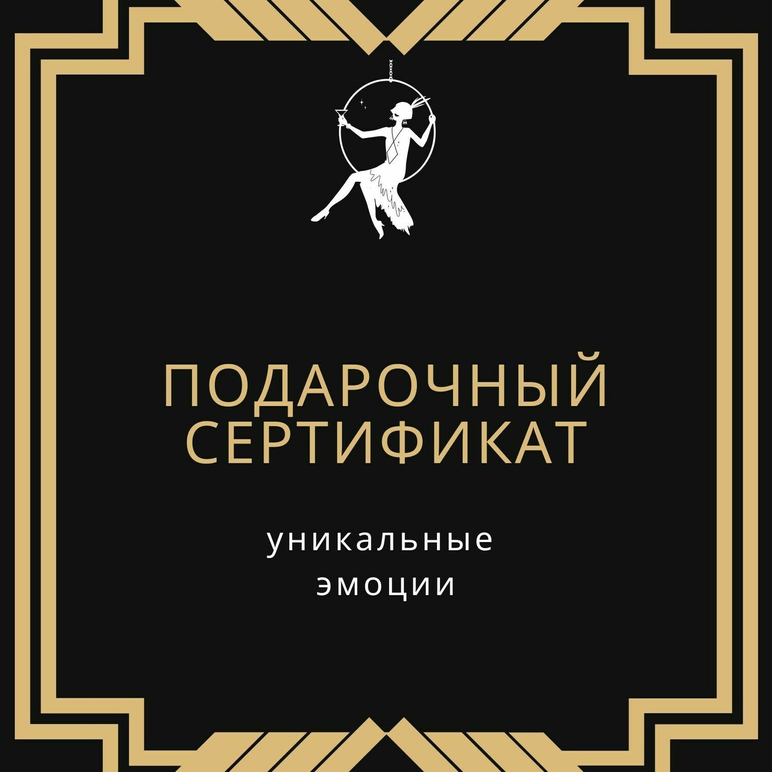 Подарочный сертификат