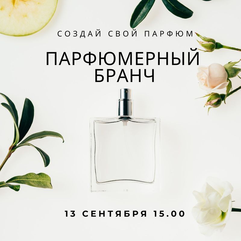 Парфюмерный бранч предварительная регистрация 1 места