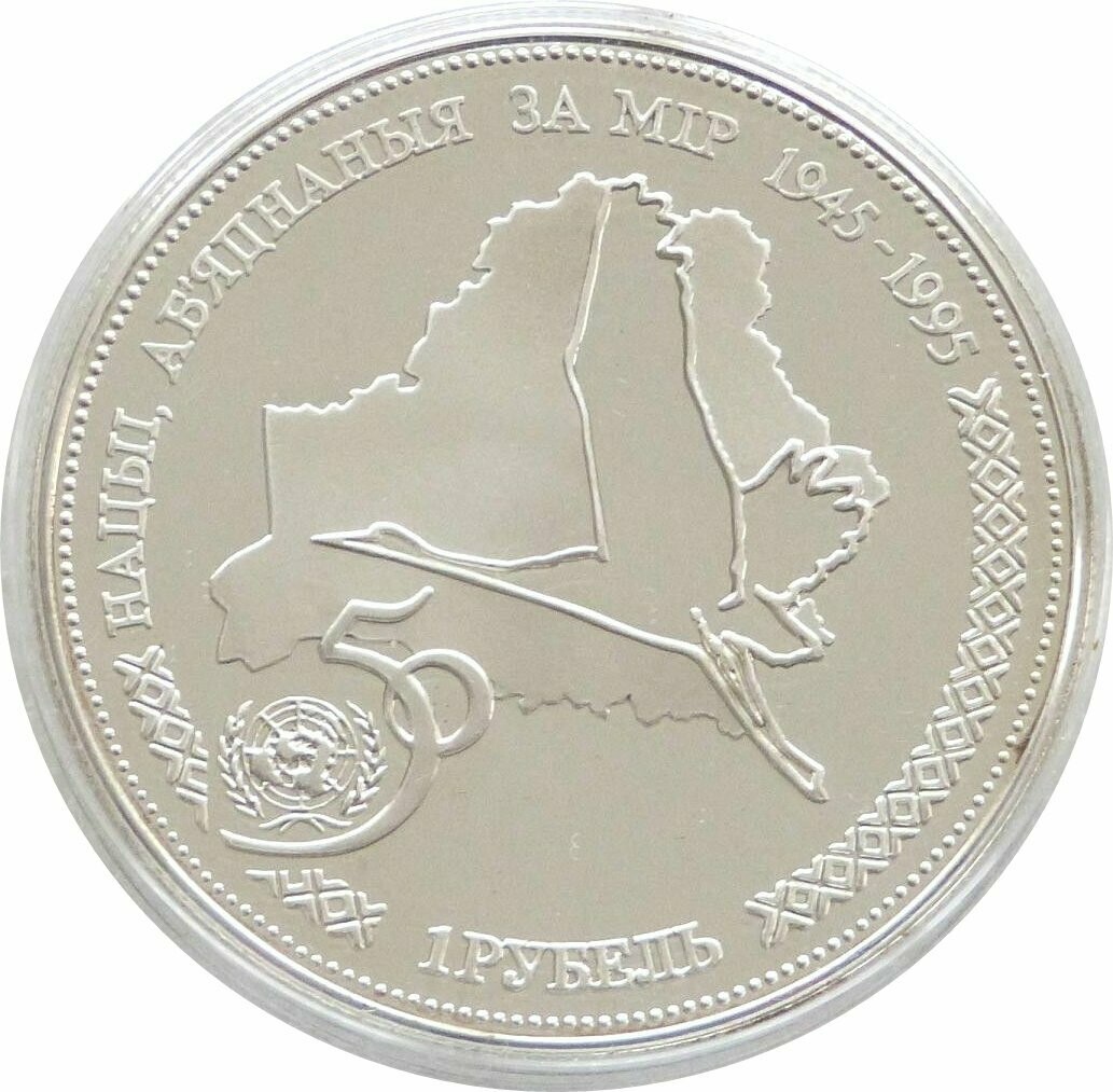 1996 Belarus United Nations 1 Rouble Silver Proof Coin