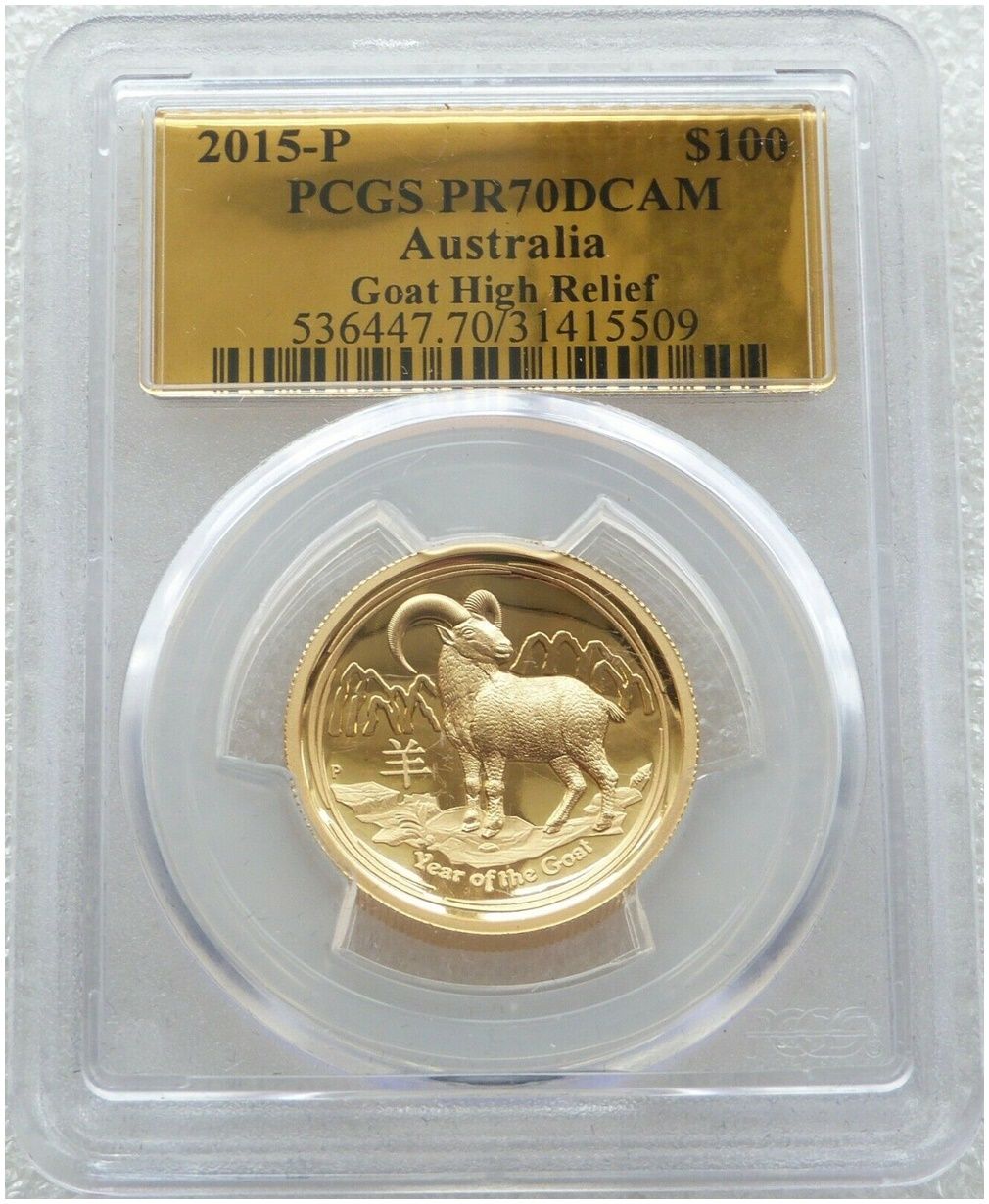 2015-P Australia Lunar Goat High Relief $100 Gold Proof 1oz Coin PCGS PR70 DCAM - Mintage 388