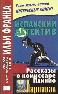 Испанский язык с комиссаром Плинио. Ф.Г. Павон. Карнавал