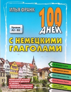 Илья Франк. 100 дней с немецкими глаголами
