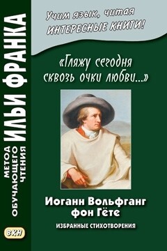 Иоганн Вольфганг фон Гёте. Гляжу сегодня сквозь очки любви