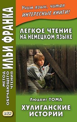 Немецкий язык с Людвигом Тома. Хулиганские истории