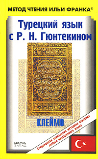 Турецкий язык с Р.Н.Гюнтекином. "Клеймо"