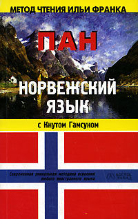 Норвежский язык с Кнутом Гамсуном. "Пан"