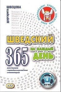 Шведский на каждый день