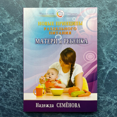 Книга «Новые принципы раздельного питания матери и ребенка»