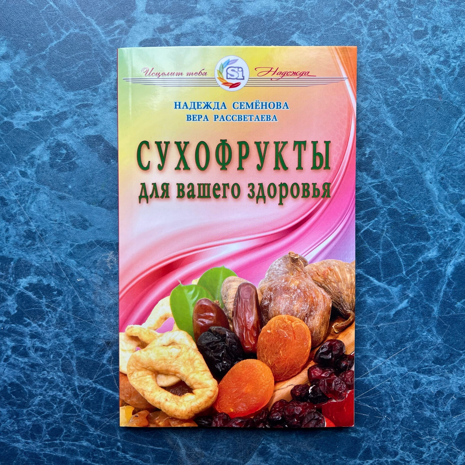 Книга «Сухофрукты для вашего здоровья»