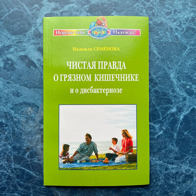 Книга «Чистая правда о грязном кишечнике и о дисбактериозе».