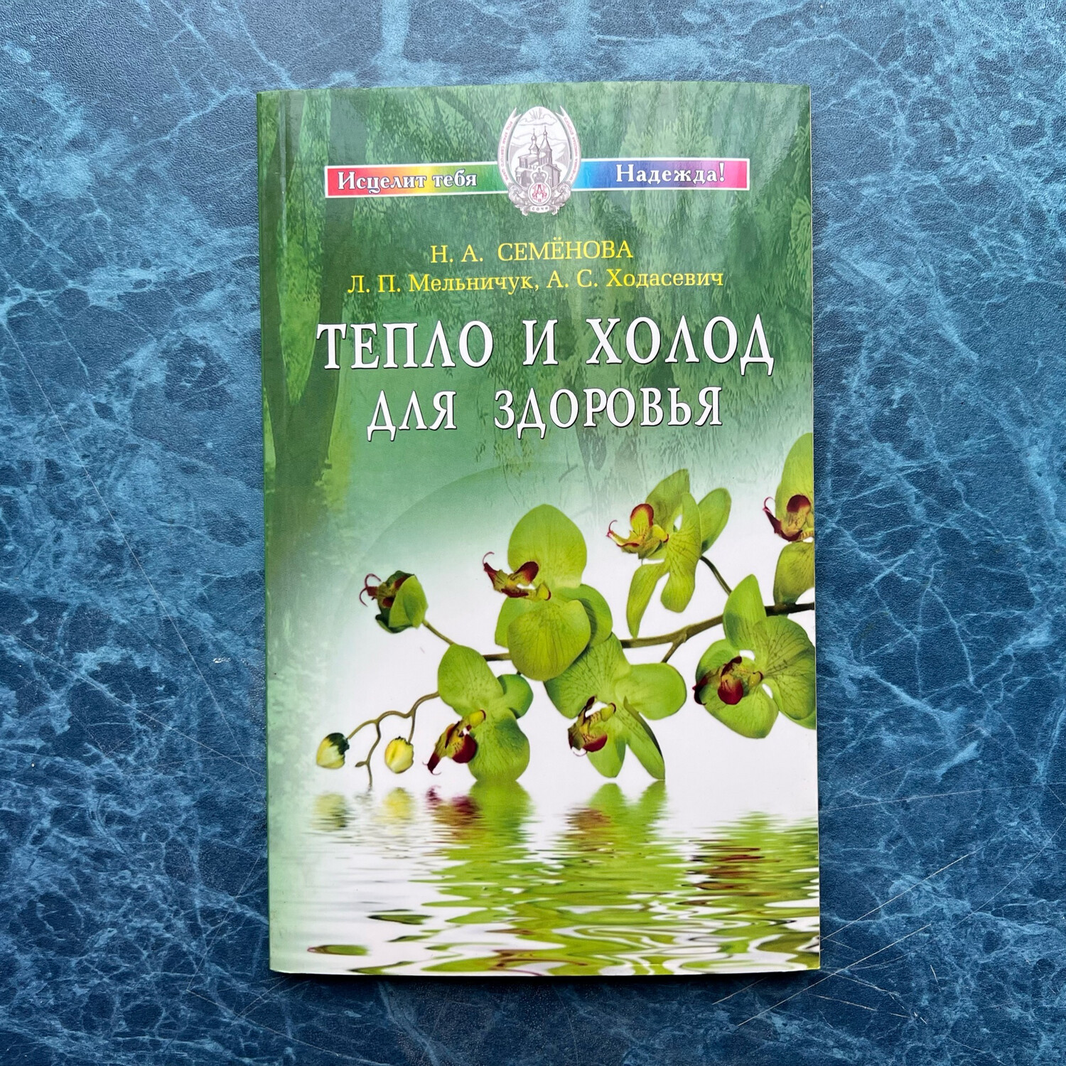 Книга «Тепло и холод для здоровья»