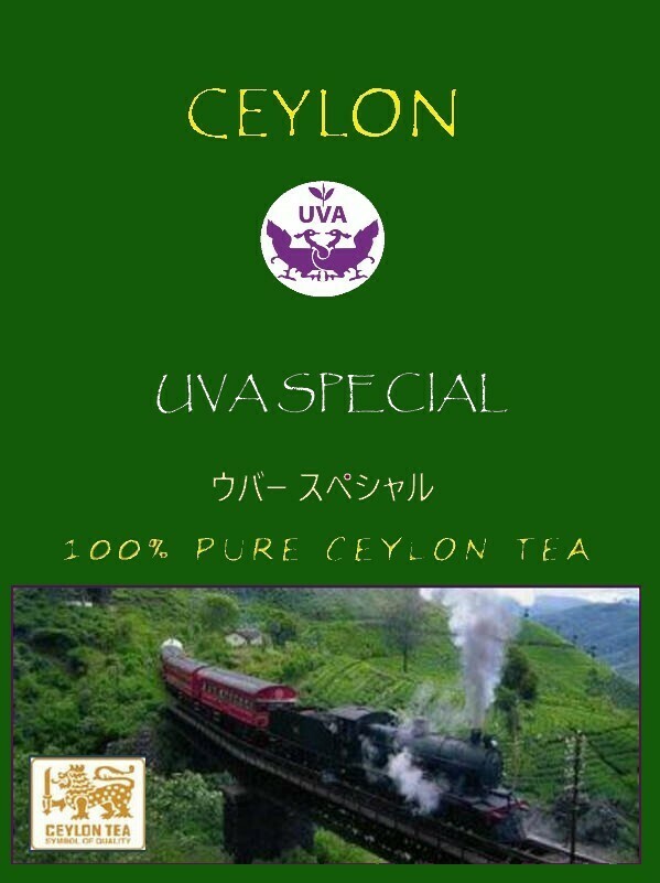 CEYLON UVA SPECIAL TEA セイロン ウバ スペシャル 100g