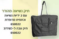 תיק נשיאה מהודר