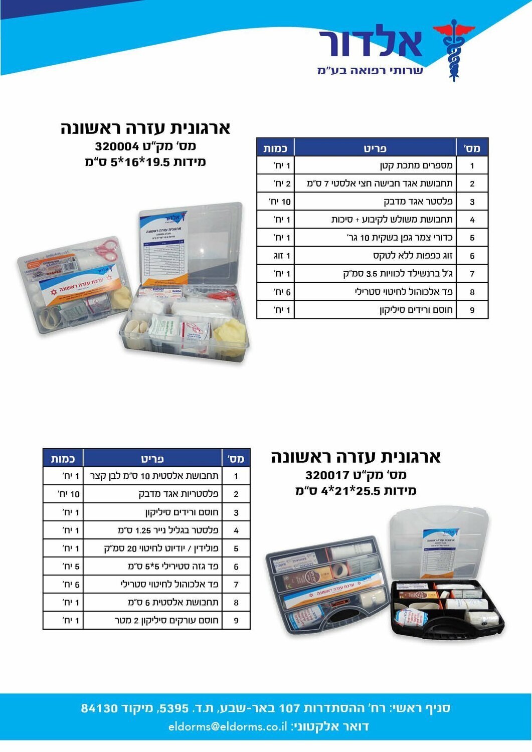 ארגונית עזרה ראשונה