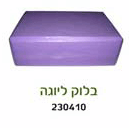 בלוק ליוגה