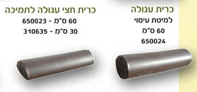 כריות חצי עגולה ועגולה