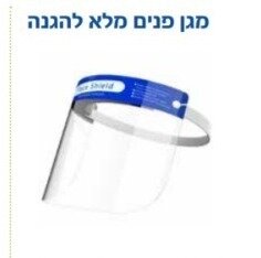 שקף מגן לפנים