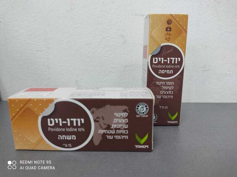 פולידין משחה/ תמיסה לחיטוי
