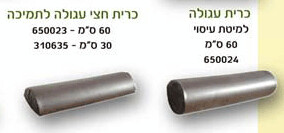 כריות חצי עגולה ועגולה