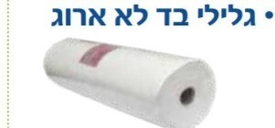גליל סדין בד איכותי למיטת עיסוי וטיפולים