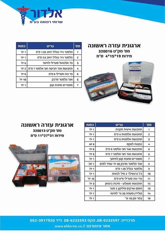 ארגונית עזרה ראשונה