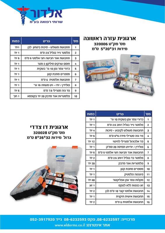 ארגונית עזרה ראשונה