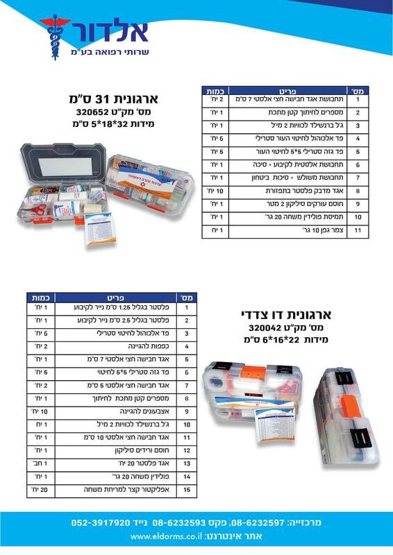 ארגונית עזרה ראשונה