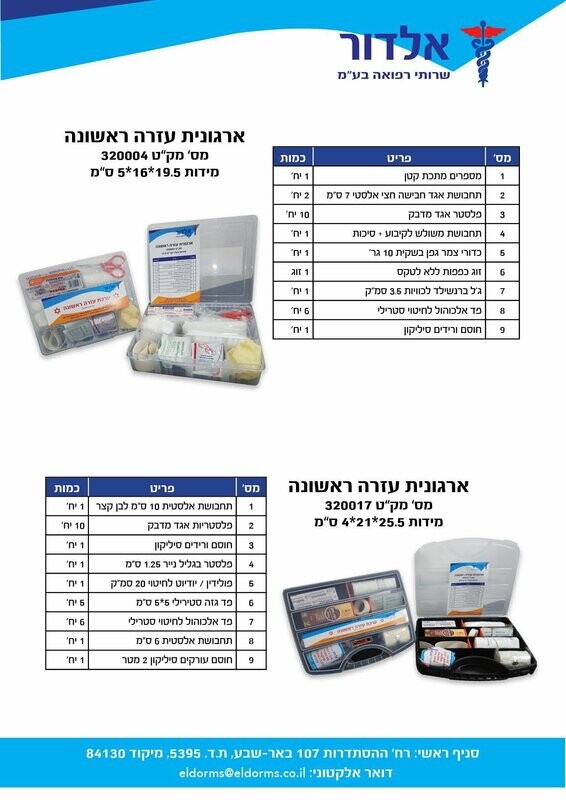 ארגונית עזרה ראשונה