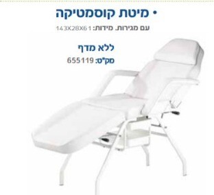 מיטת קוסמטיקה לטיפולים