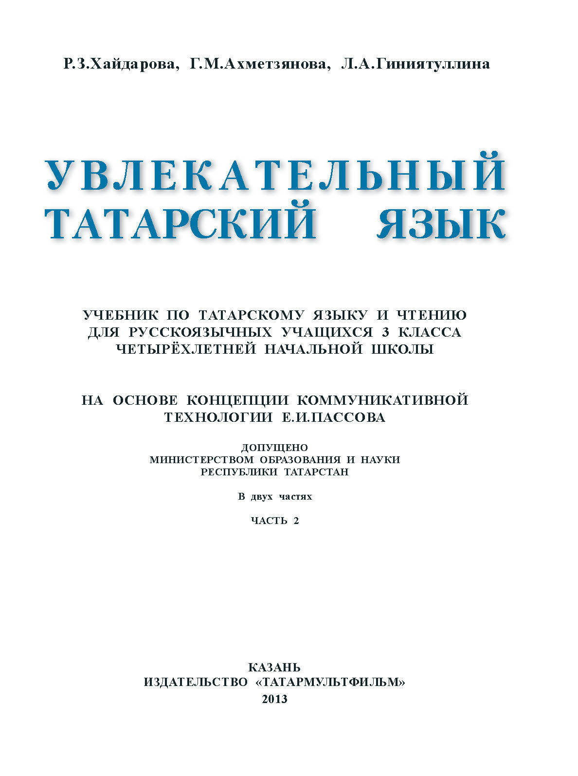 Учебник по татарскому языку для 3-го класса «Күңелле татар теле» для  русскоязычных учащихся.