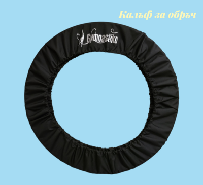 Калъф за обръч /Cover for hoop